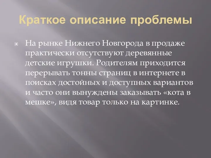 Краткое описание проблемы На рынке Нижнего Новгорода в продаже практически