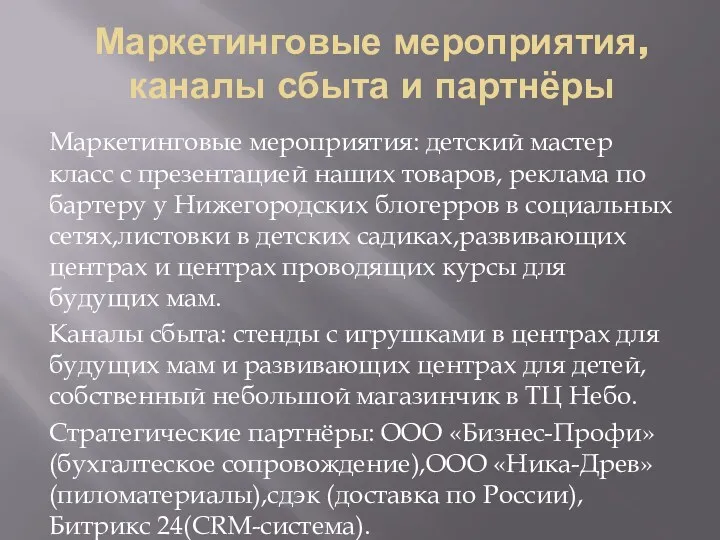 Маркетинговые мероприятия,каналы сбыта и партнёры Маркетинговые мероприятия: детский мастер класс