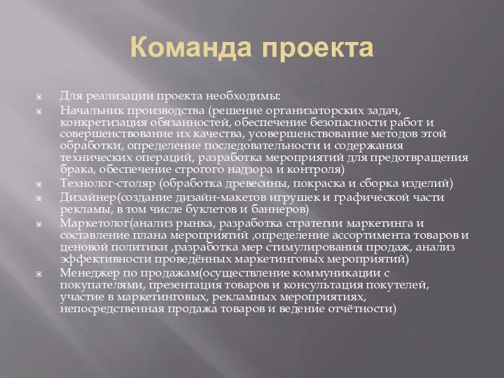 Команда проекта Для реализации проекта необходимы: Начальник производства (решение организаторских