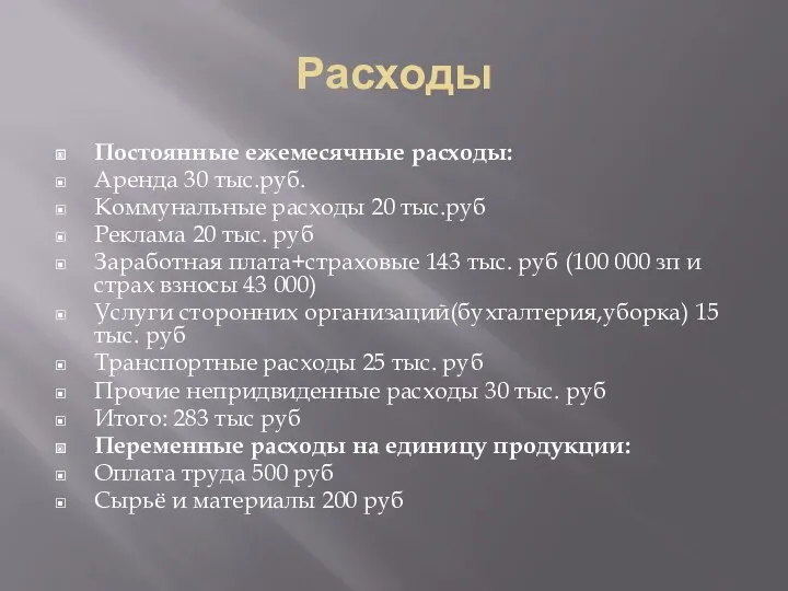 Расходы Постоянные ежемесячные расходы: Аренда 30 тыс.руб. Коммунальные расходы 20