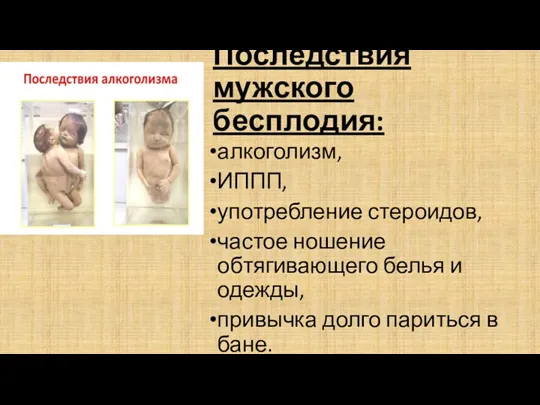 Последствия мужского бесплодия: алкоголизм, ИППП, употребление стероидов, частое ношение обтягивающего белья и одежды,