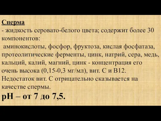 Сперма - жидкость серовато-белого цвета; содержит более 30 компонентов: аминокислоты, фосфор, фруктоза, кислая