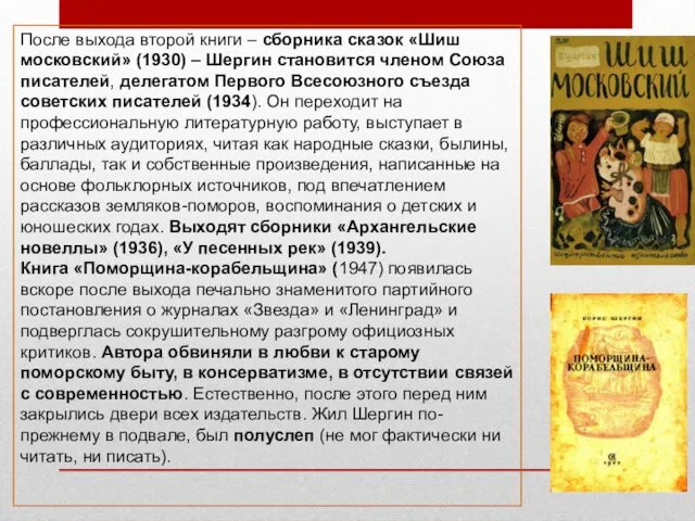 После выхода второй книги – сборника сказок «Шиш московский» (1930)