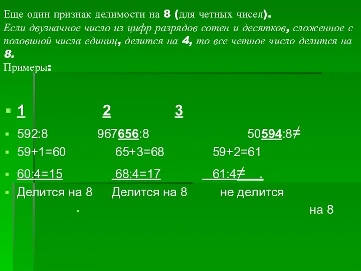 Еще один признак делимости на 8 (для четных чисел). Если