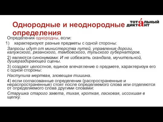 Однородные и неоднородные определения Определения однородны, если: характеризуют разные предметы