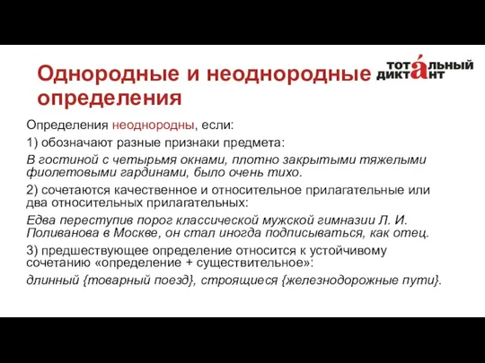 Однородные и неоднородные определения Определения неоднородны, если: 1) обозначают разные