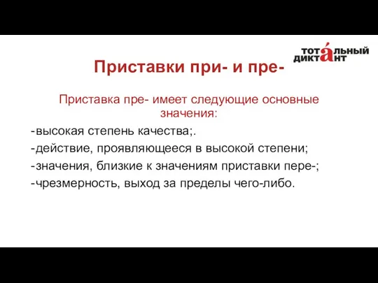 Приставки при- и пре- Приставка пре- имеет следующие основные значения: