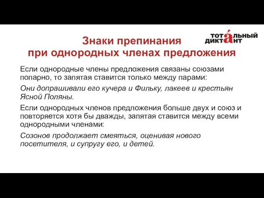 Знаки препинания при однородных членах предложения Если однородные члены предложения