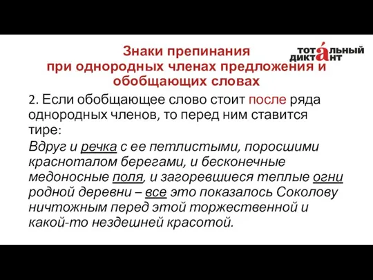 Знаки препинания при однородных членах предложения и обобщающих словах 2.