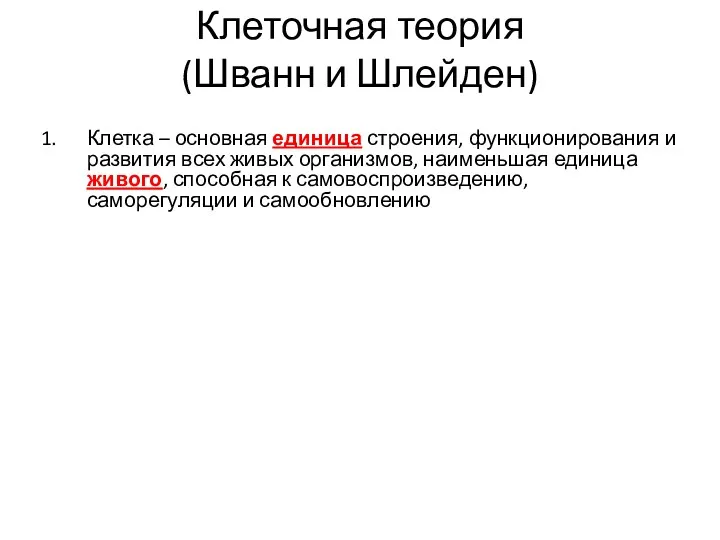 Клеточная теория (Шванн и Шлейден) Клетка – основная единица строения, функционирования и развития