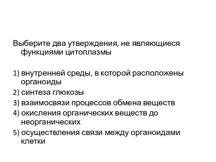 Выберите два утверждения, не являющиеся функциями цитоплазмы 1) внутренней среды,