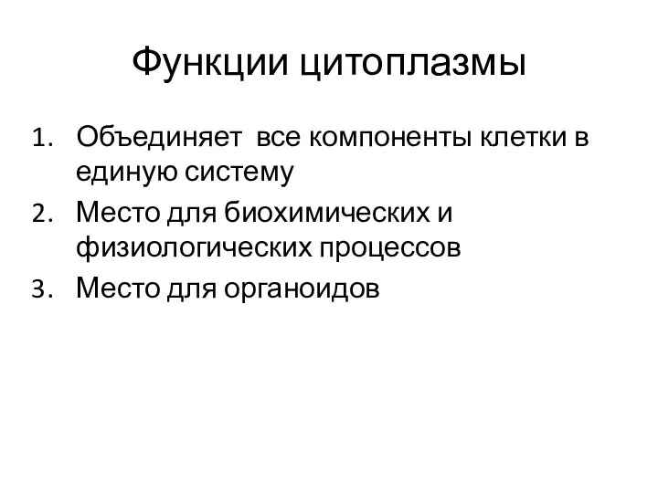 Функции цитоплазмы Объединяет все компоненты клетки в единую систему Место