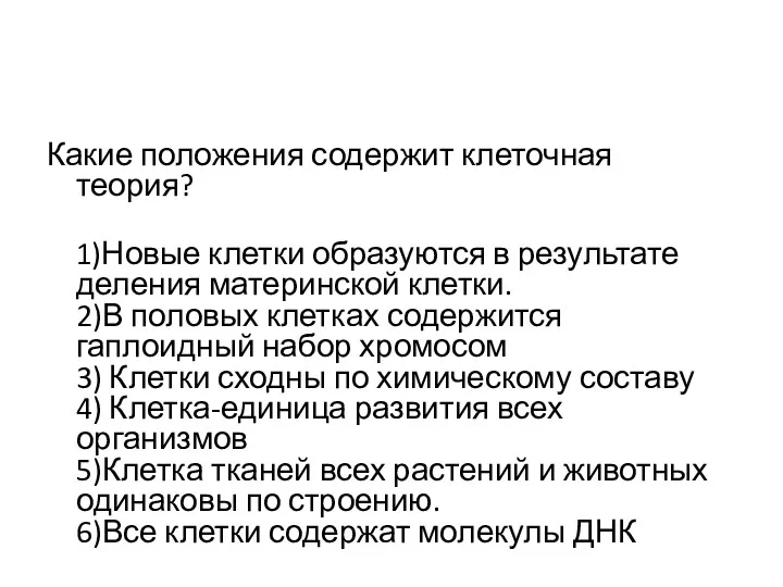 Какие положения содержит клеточная теория? 1)Новые клетки образуются в результате