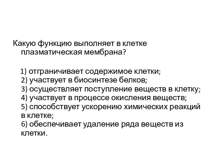 Какую функцию выполняет в клетке плазматическая мембрана? 1) отграничивает содержимое