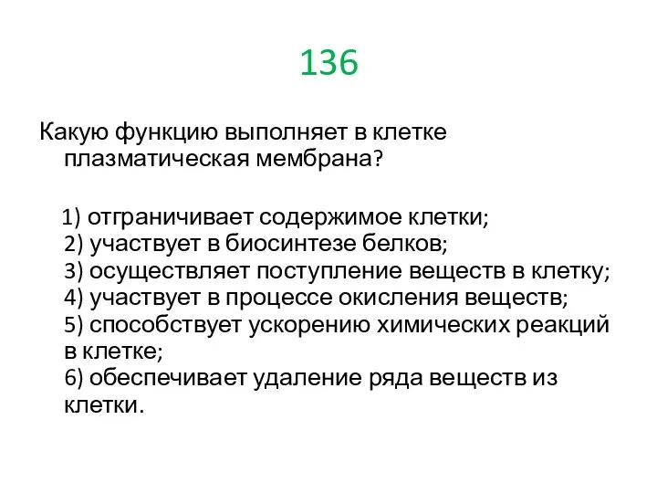 136 Какую функцию выполняет в клетке плазматическая мембрана? 1) отграничивает содержимое клетки; 2)