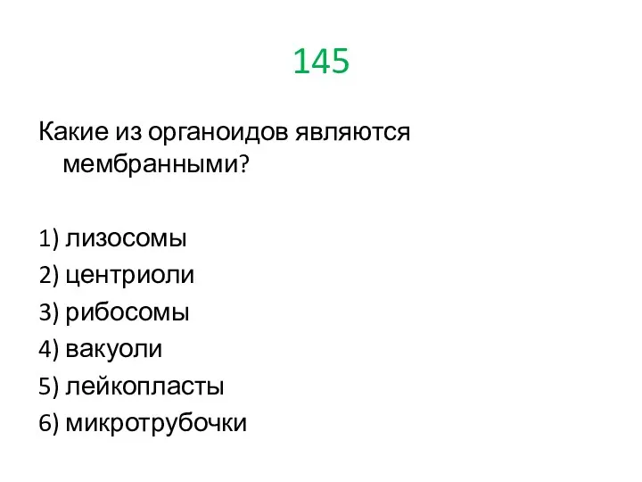 145 Какие из органоидов являются мембранными? 1) лизосомы 2) центриоли 3) рибосомы 4)