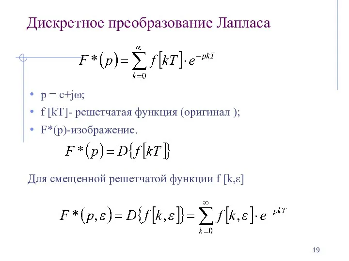 Дискретное преобразование Лапласа p = c+jω; f [kT]- решетчатая функция