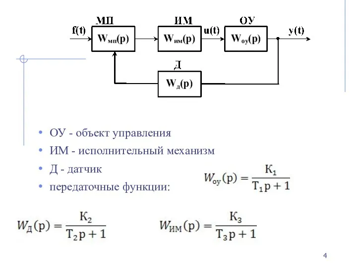 ОУ - объект управления ИМ - исполнительный механизм Д - датчик передаточные функции: