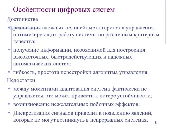 Особенности цифровых систем Достоинства реализация сложных нелинейные алгоритмов управления, оптимизирующих