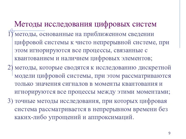 Методы исследования цифровых систем 1) методы, основанные на приближенном сведении