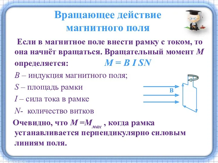 Вращающее действие магнитного поля Если в магнитное поле внести рамку