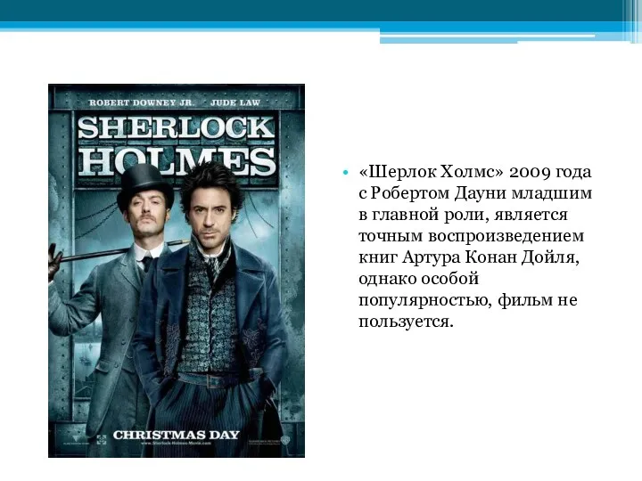 «Шерлок Холмс» 2009 года с Робертом Дауни младшим в главной