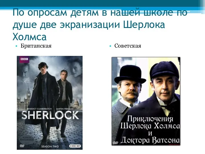 По опросам детям в нашей школе по душе две экранизации Шерлока Холмса Британская Советская