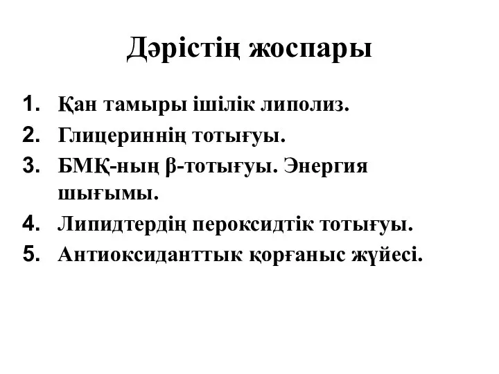 Дәрістің жоспары Қан тамыры ішілік липолиз. Глицериннің тотығуы. БМҚ-ның β-тотығуы.