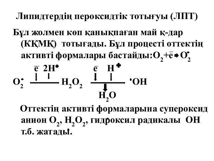 Липидтердің пероксидтік тотығуы (ЛПТ) Бұл жолмен көп қанықпаған май қ-дар