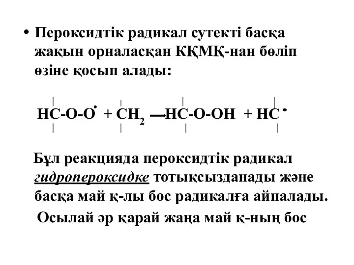 Пероксидтік радикал сутекті басқа жақын орналасқан КҚМҚ-нан бөліп өзіне қосып