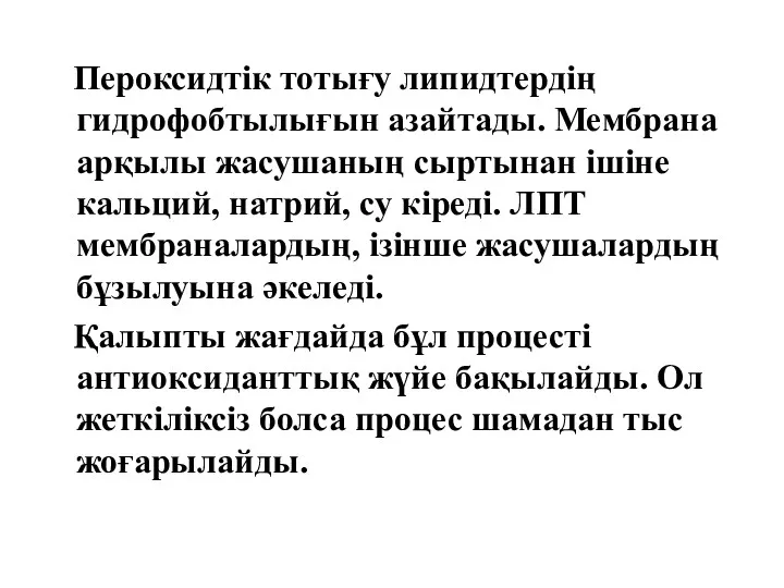 Пероксидтік тотығу липидтердің гидрофобтылығын азайтады. Мембрана арқылы жасушаның сыртынан ішіне