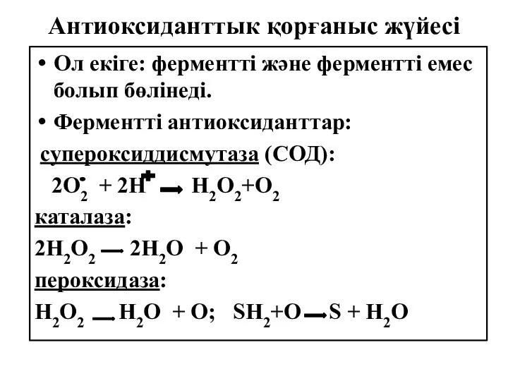 Антиоксиданттык қорғаныс жүйесі Ол екіге: ферментті және ферментті емес болып