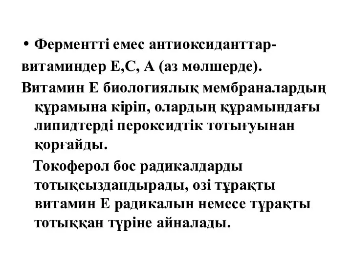 Ферментті емес антиоксиданттар- витаминдер Е,С, А (аз мөлшерде). Витамин Е