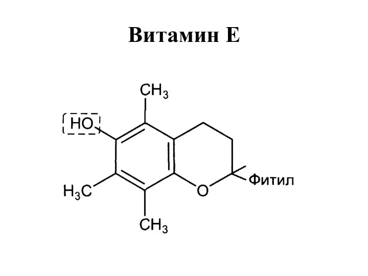 Витамин Е