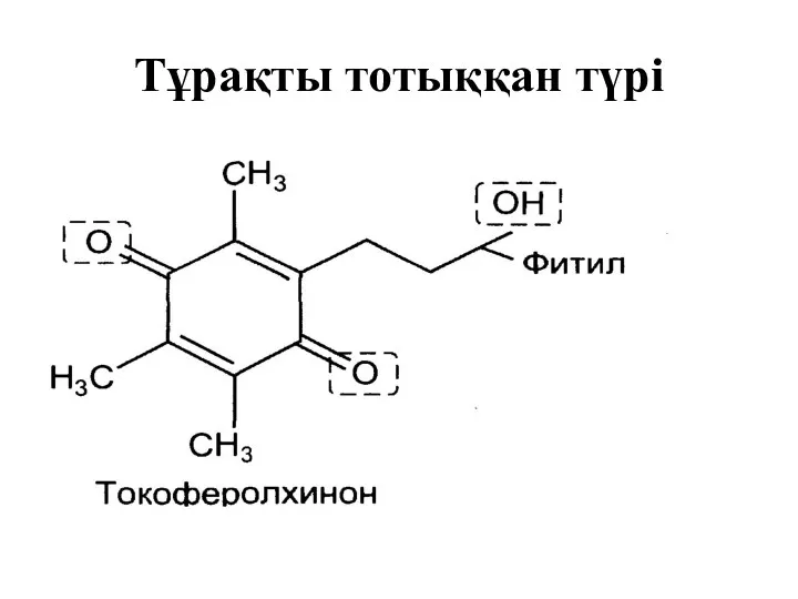 Тұрақты тотыққан түрі