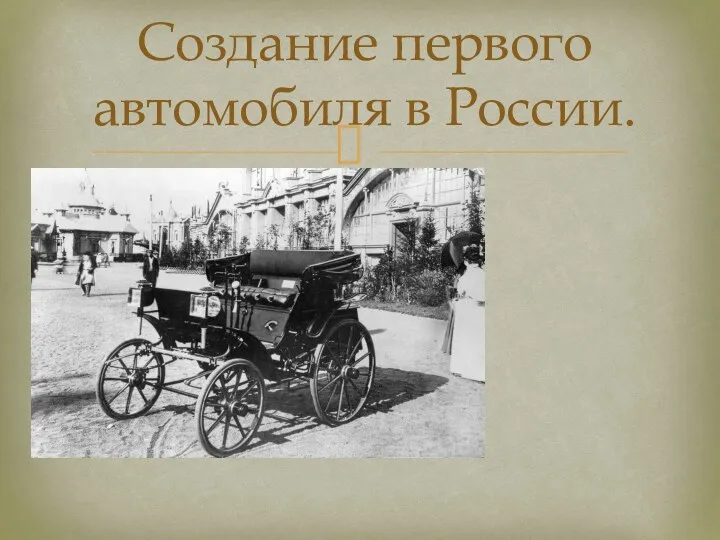 Создание первого автомобиля в России.