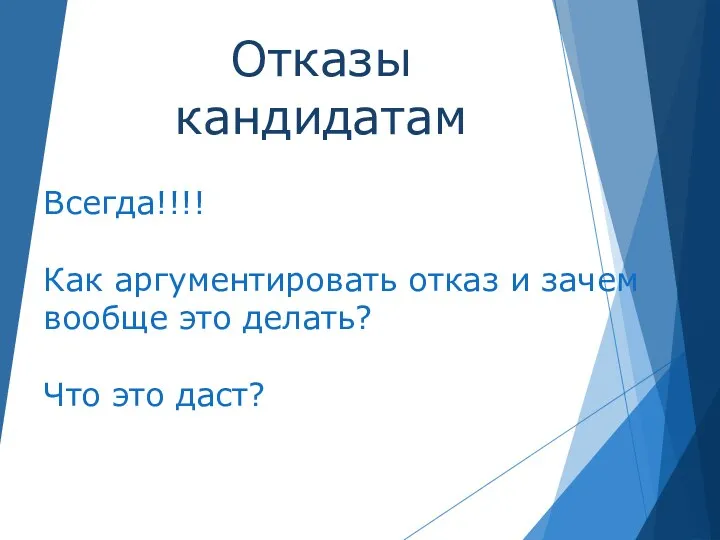 Отказы кандидатам Всегда!!!! Как аргументировать отказ и зачем вообще это делать? Что это даст?