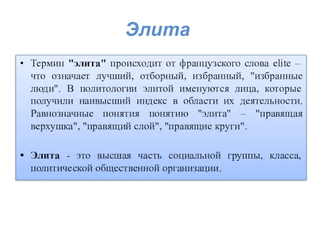 Элита Термин "элита" происходит от французского слова elite – что