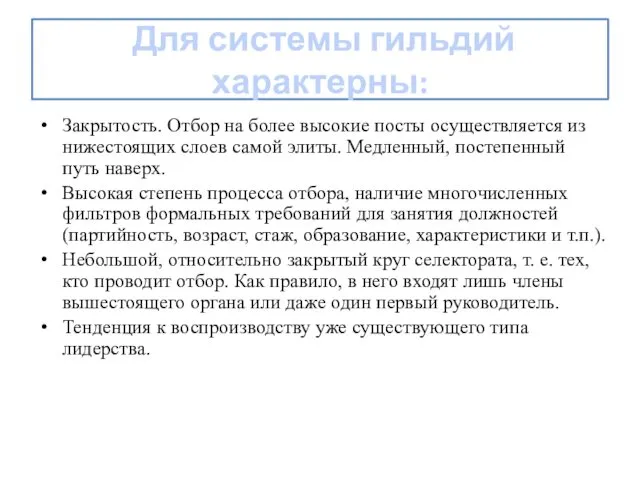 Для системы гильдий характерны: Закрытость. Отбор на более высокие посты