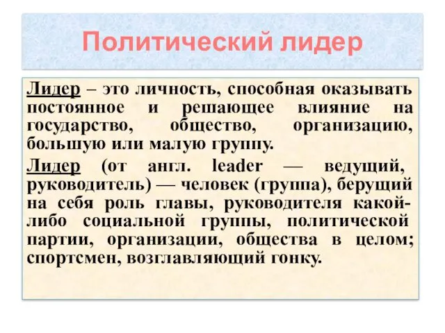 Политический лидер Лидер – это личность, способная оказывать постоянное и