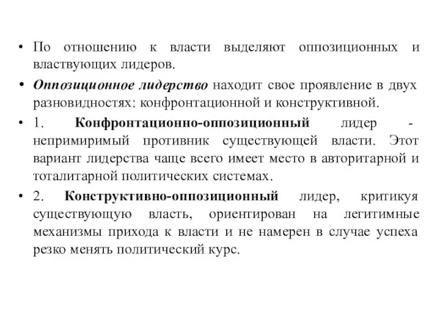 По отношению к власти выделяют оппозиционных и властвующих лидеров. Оппозиционное