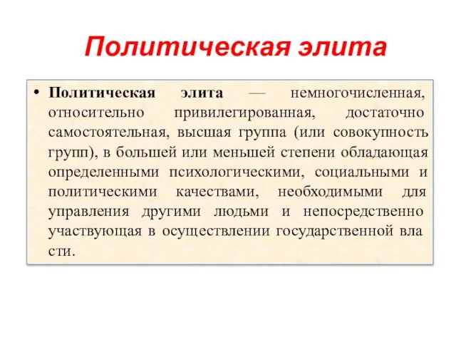 Политическая элита Политическая элита — немногочисленная, относительно при­вилегированная, достаточно самостоятельная,