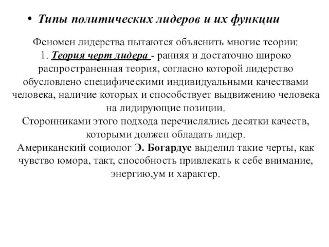 Феномен лидерства пытаются объяснить многие теории: 1. Теория черт лидера