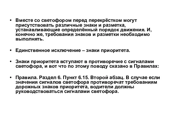 Вместе со светофором перед перекрёстком могут присутствовать различные знаки и