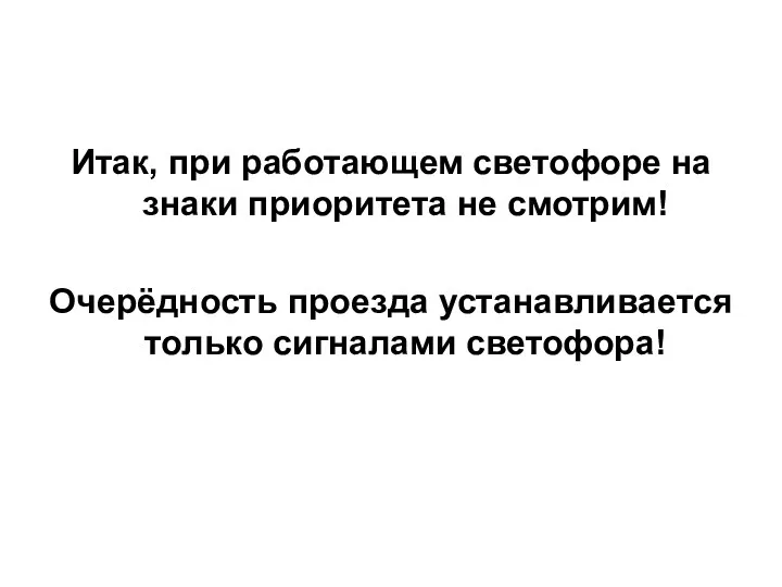 Итак, при работающем светофоре на знаки приоритета не смотрим! Очерёдность проезда устанавливается только сигналами светофора!