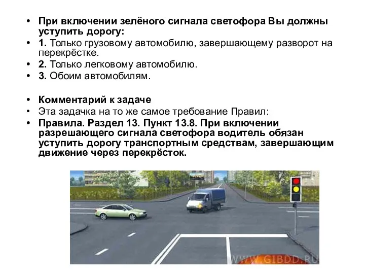 При включении зелёного сигнала светофора Вы должны уступить дорогу: 1.