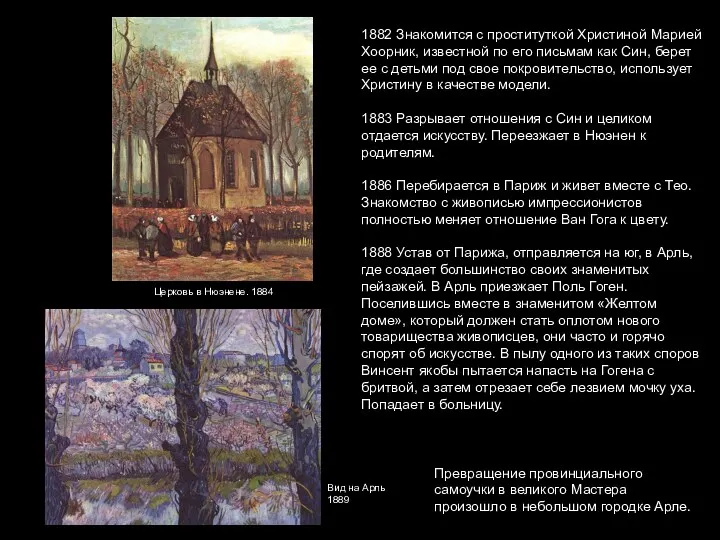 1882 Знакомится с проституткой Христиной Марией Хоорник, известной по его