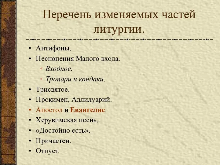 Перечень изменяемых частей литургии. Антифоны. Песнопения Малого входа. Входное. Тропари