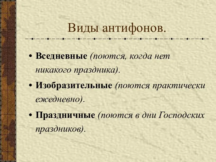 Виды антифонов. Вседневные (поются, когда нет никакого праздника). Изобразительные (поются