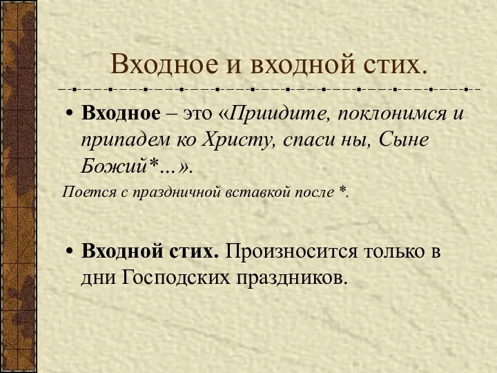 Входное и входной стих. Входное – это «Приидите, поклонимся и